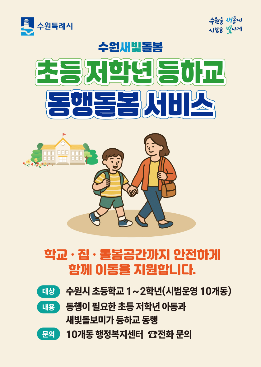 수원새빛돌봄 초...